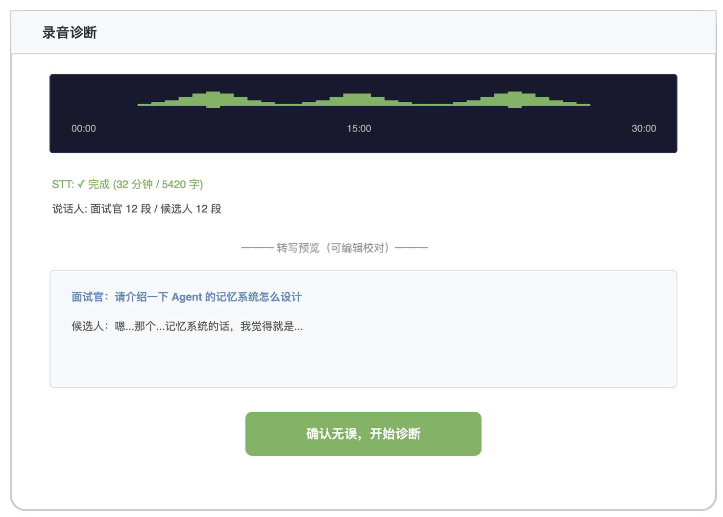 录音诊断页
